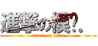 進撃の模仿． (attack on titan)