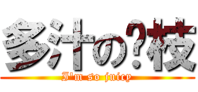 多汁の荔枝 (I\'m so juicy)