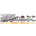 進撃のあぷこ (attack on titan)