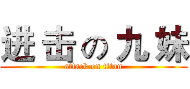 进 击 の 九 妹 (attack on titan)