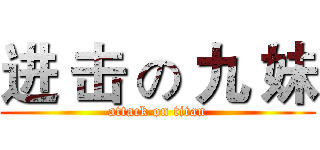 进 击 の 九 妹 (attack on titan)
