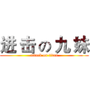 进 击 の 九 妹 (attack on titan)