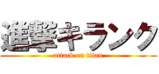 進撃キランク (attack on titan)
