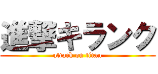 進撃キランク (attack on titan)