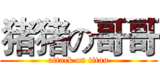 猪猪の哥哥 (attack on titan)