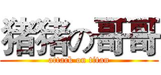 猪猪の哥哥 (attack on titan)