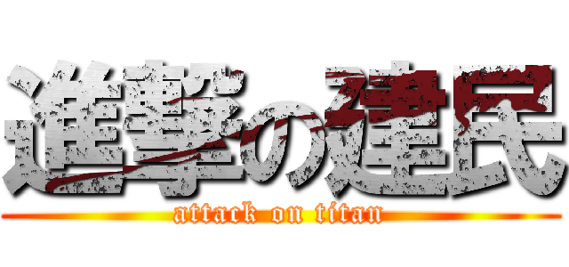 進撃の建民 (attack on titan)