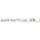 ａｕキャンペーン ２８．２９日限定！！ ()