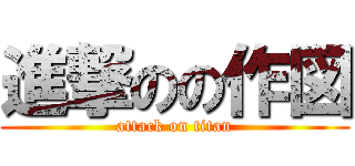 進撃のの作図 (attack on titan)