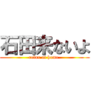 石田来ないよ (relax at home.)