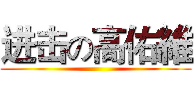 进击の高佑維 ()