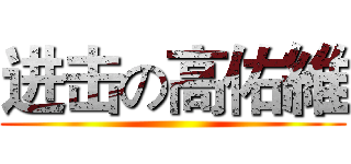 进击の高佑維 ()