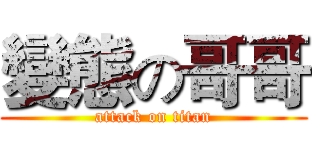 變態の哥哥 (attack on titan)