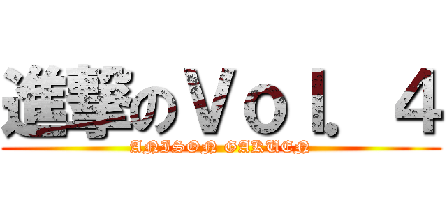 進撃のＶｏｌ．４ (ANISON GAKUEN)