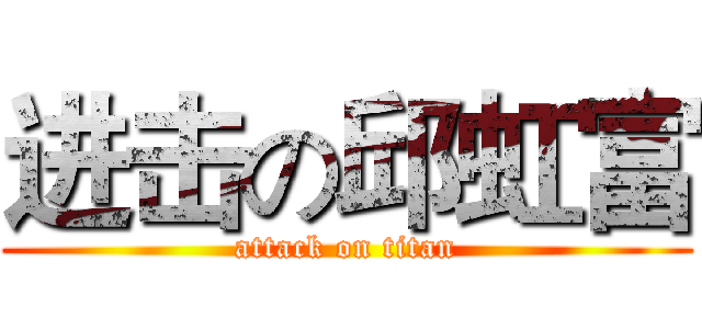 进击の邱虹富 (attack on titan)