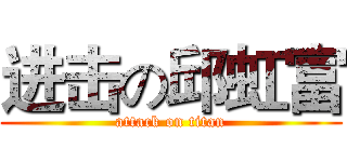进击の邱虹富 (attack on titan)