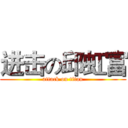进击の邱虹富 (attack on titan)