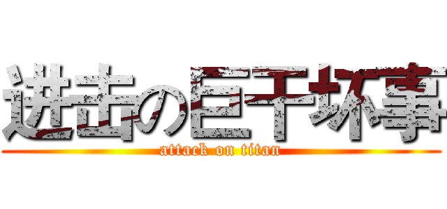 进击の巨干坏事 (attack on titan)