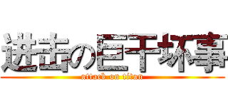 进击の巨干坏事 (attack on titan)
