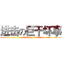 进击の巨干坏事 (attack on titan)