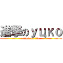 進撃のуцкｏ (attack on уцкo)