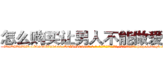 怎么购买让男人不能做爱的药 (怎么购买让男人不能做爱的药【电-186x2687x6963-Q278180069元-吉-药-业】我们做的是长期生意,靠的是老客户长期支持 http://sngk.net/0A7HSl
)