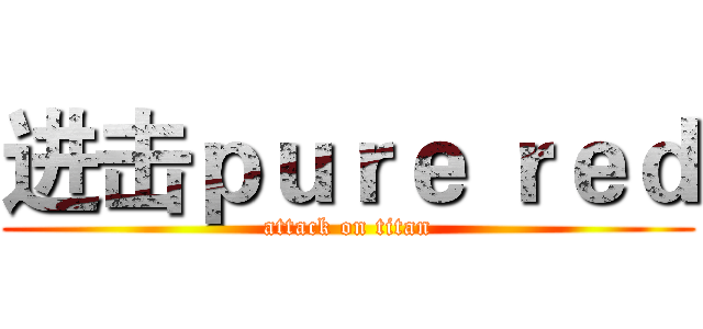 进击ｐｕｒｅ ｒｅｄ (attack on titan)