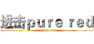 进击ｐｕｒｅ ｒｅｄ (attack on titan)