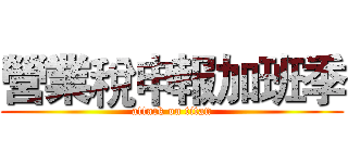 營業稅申報加班季 (attack on titan)