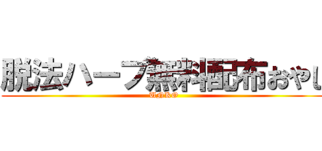 脱法ハーブ無料配布おやじ (UNKO)