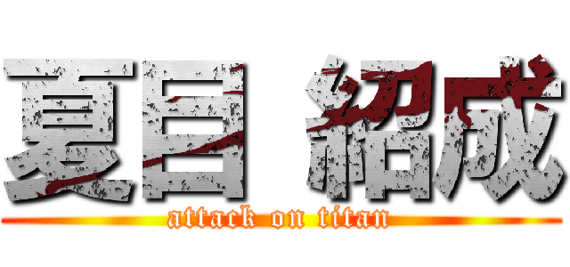 夏目 紹成 (attack on titan)