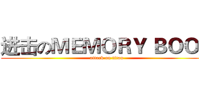 进击のＭＥＭＯＲＹ ＢＯＯＫ (attack on titan)