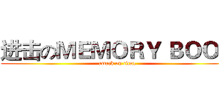 进击のＭＥＭＯＲＹ ＢＯＯＫ (attack on titan)
