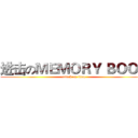进击のＭＥＭＯＲＹ ＢＯＯＫ (attack on titan)