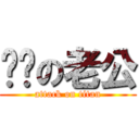傻傻の老公 (attack on titan)