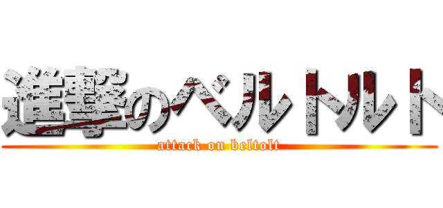 進撃のベルトルト (attack on beltolt)
