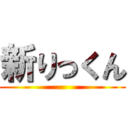 新りっくん ()