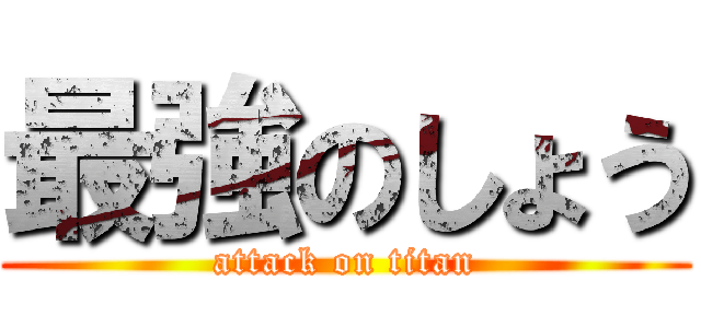 最強のしょう (attack on titan)