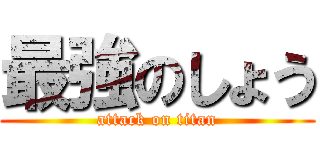 最強のしょう (attack on titan)