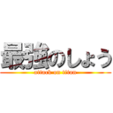 最強のしょう (attack on titan)
