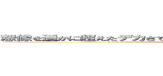 想像を遥かに超えたデカさでビックリしました。やっぱりアメリカは凄い！ (I was amazed by the sheer size—it was far beyond anything I had imagined. America really is incredible!)