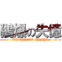 鶸爆の失憶 (THE WEAK SHIYI)