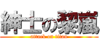 紳士の黎嵐 (attack on titan)