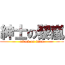 紳士の黎嵐 (attack on titan)