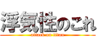 浮気性のこれ (attack on titan)