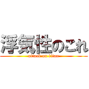 浮気性のこれ (attack on titan)