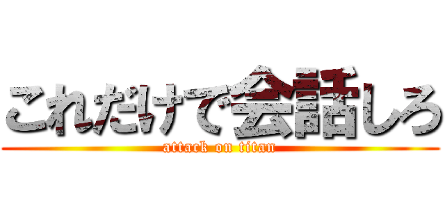 これだけで会話しろ (attack on titan)