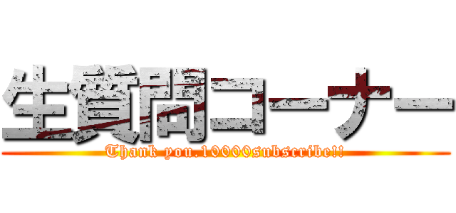 生質問コーナー (Thank you.10000subscribe!!)