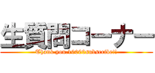 生質問コーナー (Thank you.10000subscribe!!)