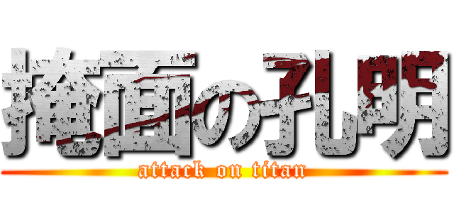 掩面の孔明 (attack on titan)